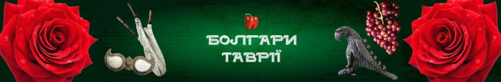 Банер YouTube-проєкту «Болгари Таврії»
