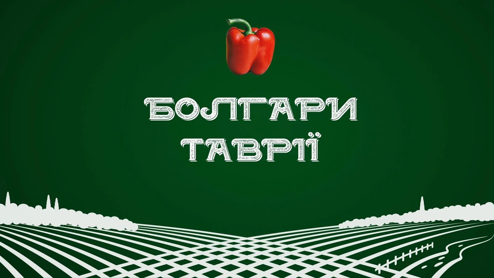 Заставка YouTube-проєкту «Болгари Таврії»