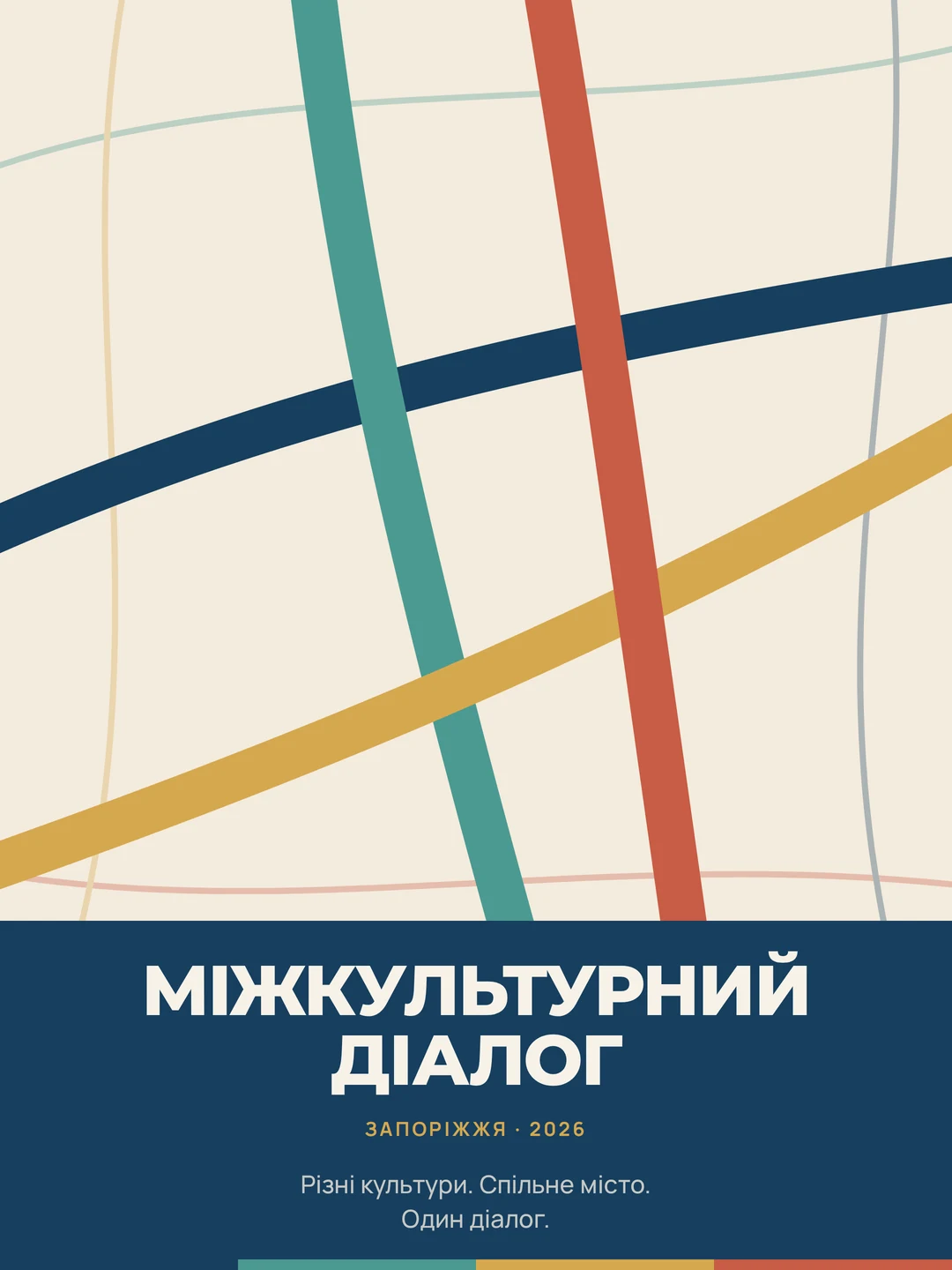 Постер проєкту «Міжкультурний діалог», Запоріжжя, 2026